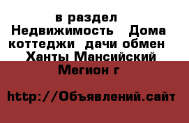  в раздел : Недвижимость » Дома, коттеджи, дачи обмен . Ханты-Мансийский,Мегион г.